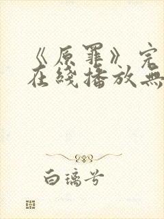 《原罪》完整版在线播放无删减