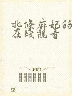 北条麻妃的av在线观看