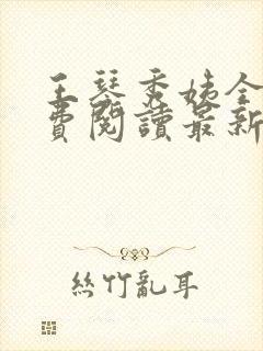 王琴秀姨全文免费阅读最新章节小说封面