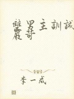 双男主训诫文/严苛