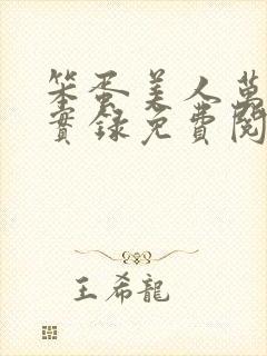 笨蛋美人万人迷实录免费阅读