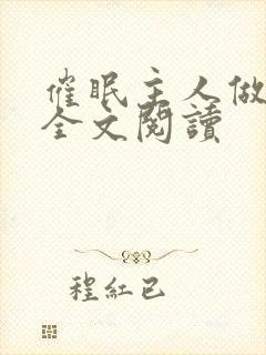 催眠主人做?奴全文阅读