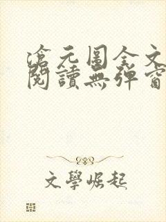 沧元图全文免费阅读无弹窗笔趣阁