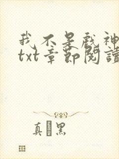 我不是戏神全文txt章节阅读