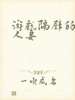 游戏隔壁的美艳人妻封面