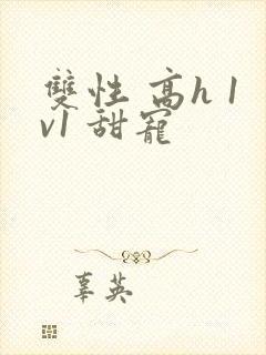 双性 高h 1v1 甜宠