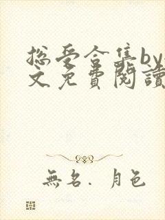 总受合集by全文免费阅读笔趣阁黑老大