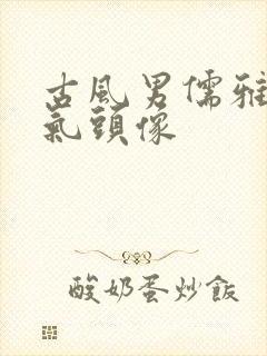 古风男儒雅有仙气头像