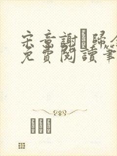 宋意谢璘归全文免费阅读笔趣阁