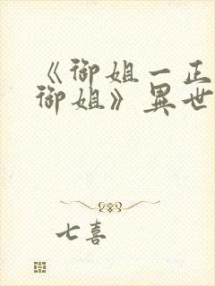 《御姐一正太—御姐》异世界