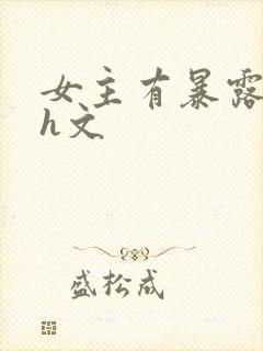 女主有暴露癖的h文