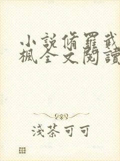 小说修罗武神楚枫全文阅读封面