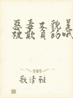 恶毒又貌美是会被欺负的哦小说免费阅读