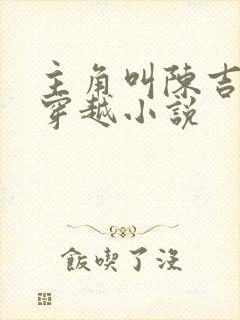 主角叫陈吉安的穿越小说封面