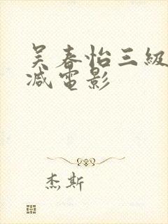 吴春怡三级无删减电影