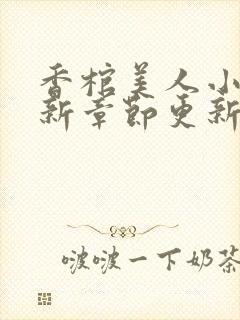 香棺美人小说最新章节更新免费阅读