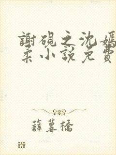 谢砚之沈嫣然江柔小说免费阅读