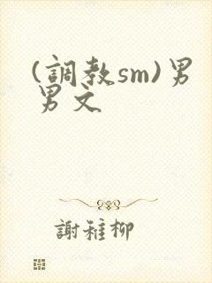 (调教sm)男男文