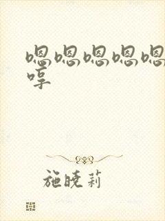 嗯嗯嗯嗯嗯哼哼哼