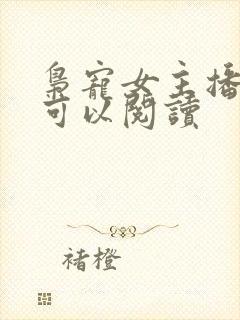 枭宠女主播哪里可以阅读