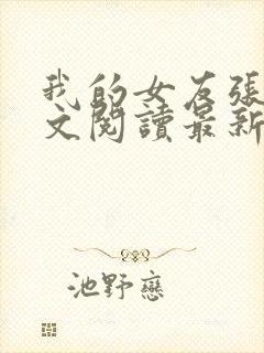 我的女友张咪全文阅读最新章节更新