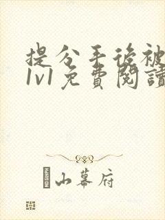 提分手后被囚禁1v1免费阅读小说封面