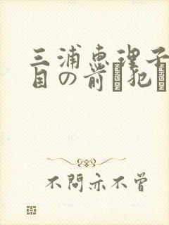三浦惠理子夫の目の前で犯されて