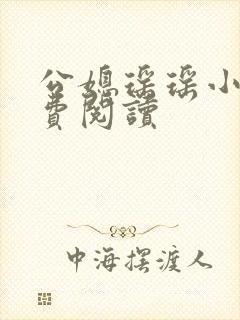 公媳瑶瑶小说免费阅读