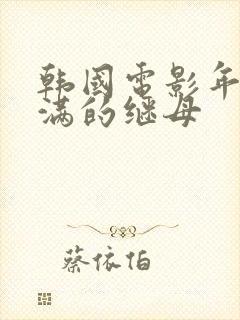 韩国电影年轻丰满的继母封面