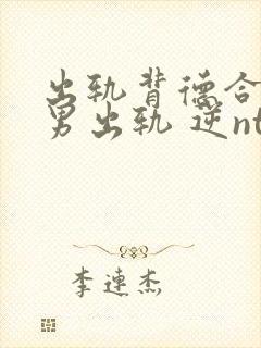 出轨背德合集(男出轨 逆ntr)