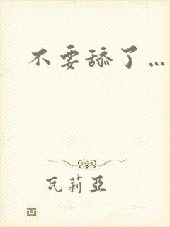 不要舔了……嗯封面