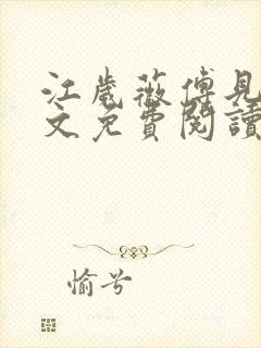 江岁薇傅见淮全文免费阅读最新章节