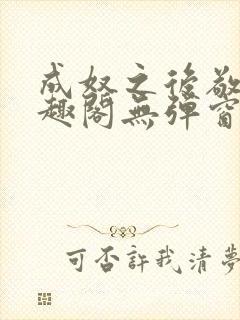 成奴之后敬之笔趣阁无弹窗