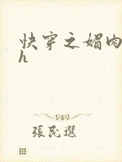 快穿之媚肉生香h