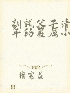 训诫父子清冷少年的严厉小说封面