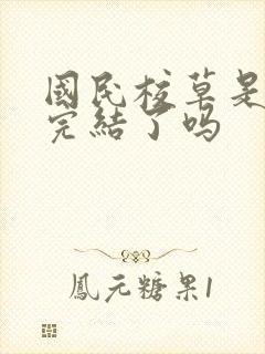 国民校草是女生完结了吗