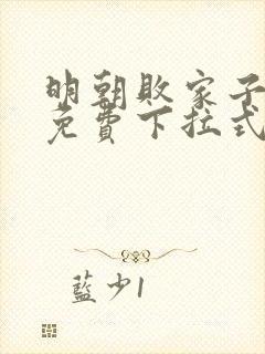 明朝败家子漫画免费下拉式六漫画