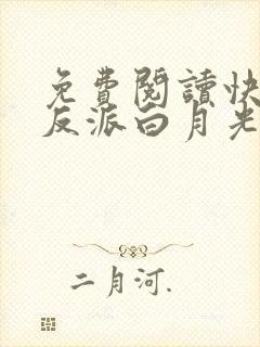 免费阅读快穿之反派白月光很撩人