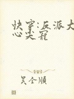 快穿:反派大佬心尖宠