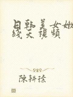 日韩美女嫩苞一线天视频