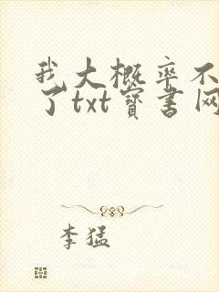 我大概率不是人了txt宝书网