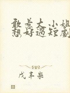 敢惹大小姐都别想好过短剧免费观看封面