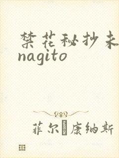 禁花秘抄未删减nagito