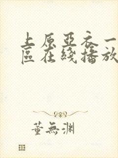 上原亚衣一区二区在线播放封面