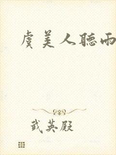 虞美人听雨蒋捷