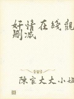 奸情在线观看无删减封面