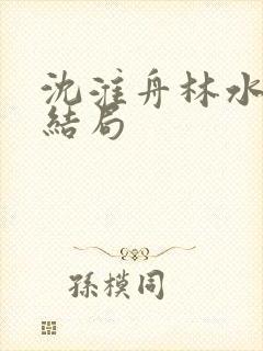 沈淮舟林水伊大结局