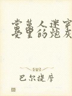 当万人迷穿成总受里的炮灰四