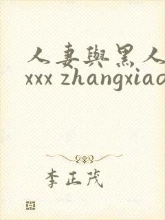 人妻与黑人xxxxx zhangxiaoqiang1.cn