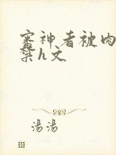 审神者被肉到失禁h文封面